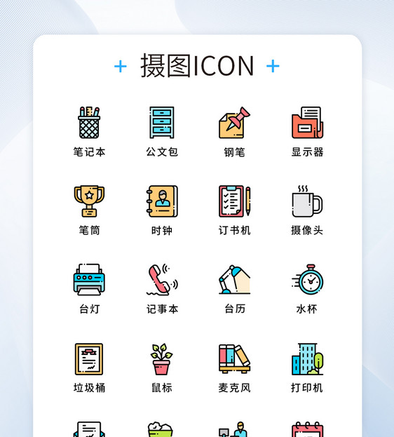 UI原创商务用品图标icon图片