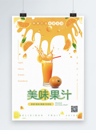 美味果汁海报图片