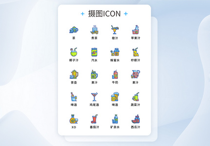 UI设计茶水饮料图标icon图片