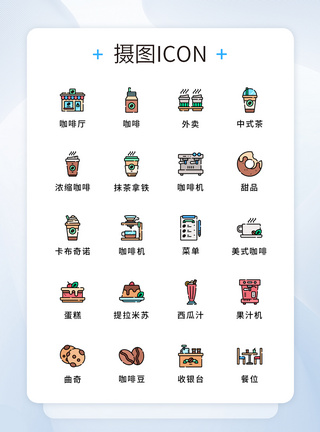 咖啡厅元素图标icon图片