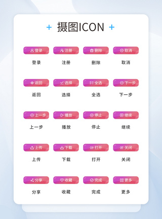 UI设计渐变色操作按钮icon图标图片