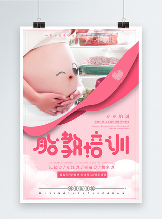 妈妈怀孕胎教培训班海报模板