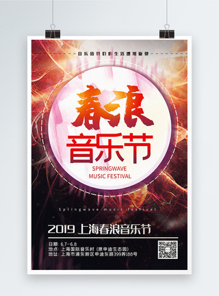 音乐晚会简洁大气春浪音乐节宣传海报模板