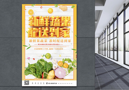 新鲜蔬果配送到家美食配送海报图片