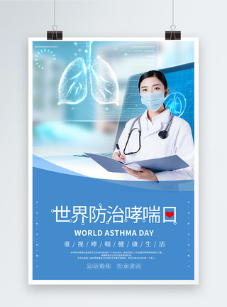 世界哮喘日蓝色大气世界防治哮喘日海报模板
