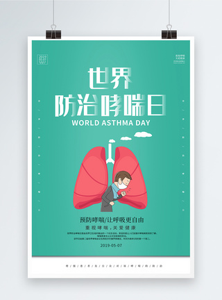 限制自由绿色简约世界防治哮喘日海报模板