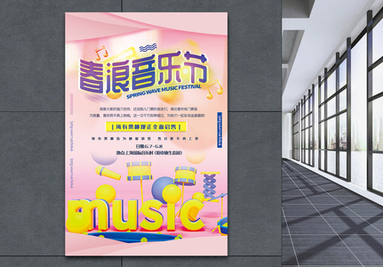 粉色简洁春浪音乐节售票宣传海报高清图片