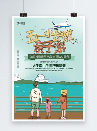 海边亲子游51小长假幸福亲子游旅行宣传海报模板