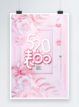 剪纸风520表白日宣传海报粉色浪漫剪纸风520表白日海报模板