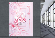 粉色浪漫剪纸风520表白日海报图片