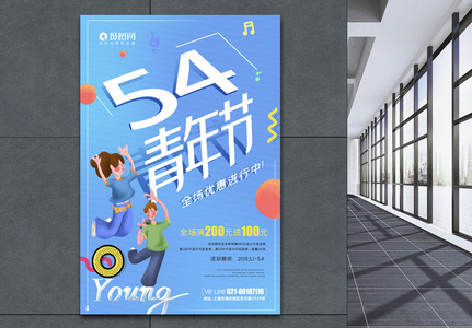 五四青年节促销海报高清图片