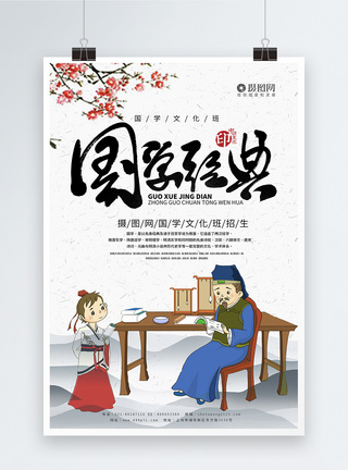 中国风国学文化招生海报模板国学招生高清图片素材