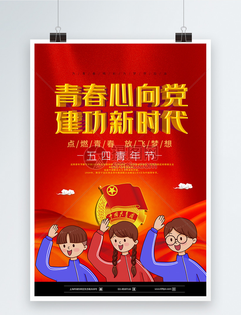 红色大气青春心向党五四海报