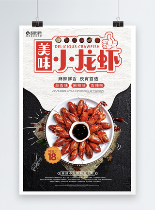 美味小龙虾美食海报图片