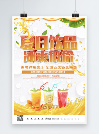 简约创意夏日饮品冰爽低价海报图片