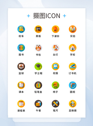 填色纯原创校园元素图标icon模板