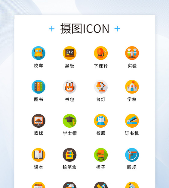 纯原创校园元素图标icon图片