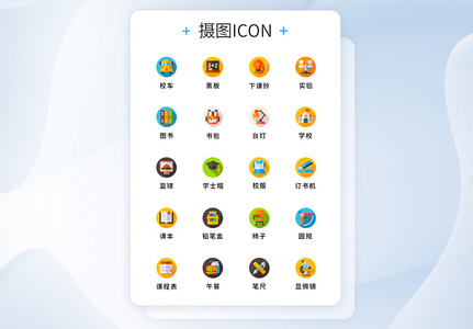 纯原创校园元素图标icon高清图片