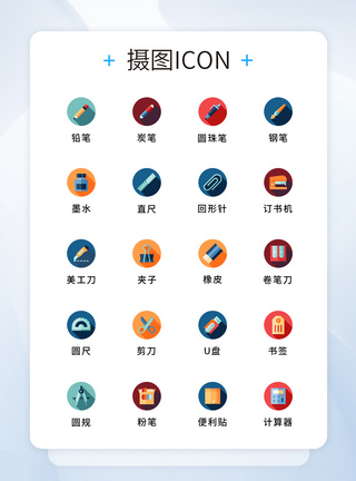 纯原创学习文具图标icon图片