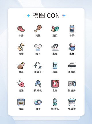 填色UI设计厨房元素图标icon模板