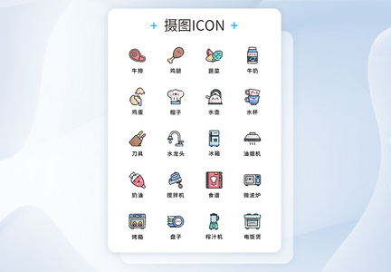 UI设计厨房元素图标icon图片