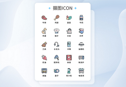 UI设计厨房元素图标icon高清图片