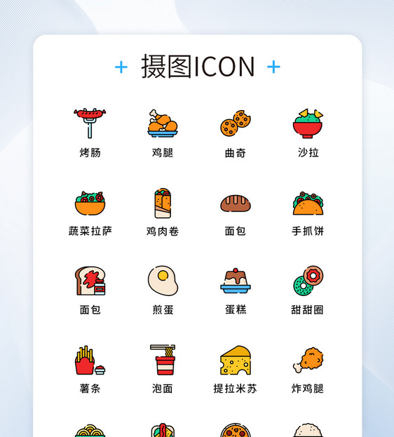 UI设计美食图标icon图片