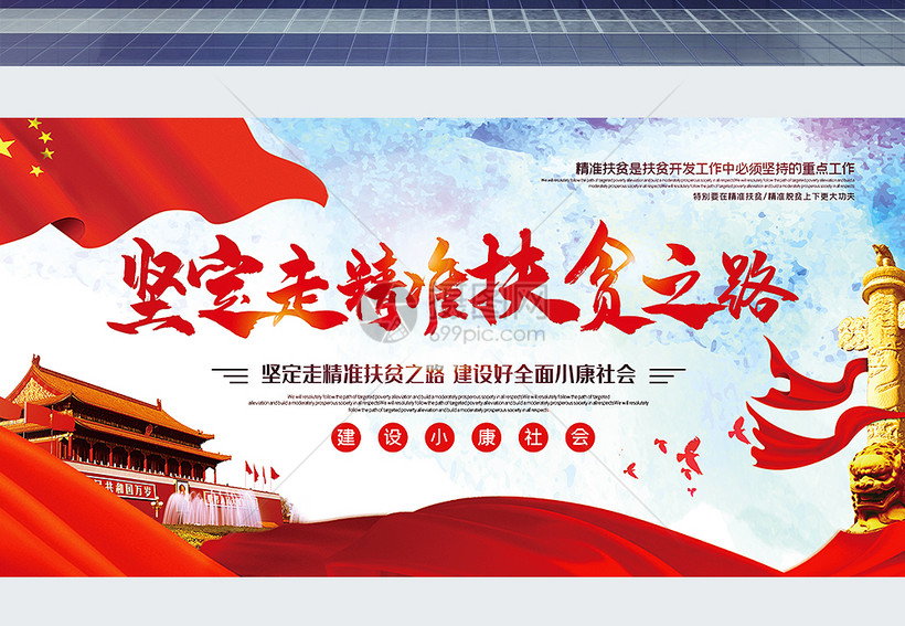 坚定走精准扶贫之路党建宣传展板模板素材-正版图片