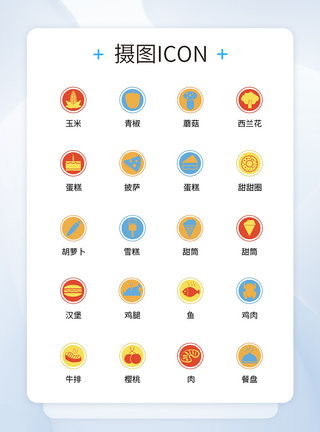 UI设计食品icon图标图片