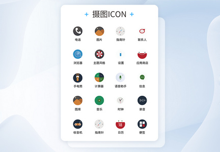 UI设计工具通用icon图标图片