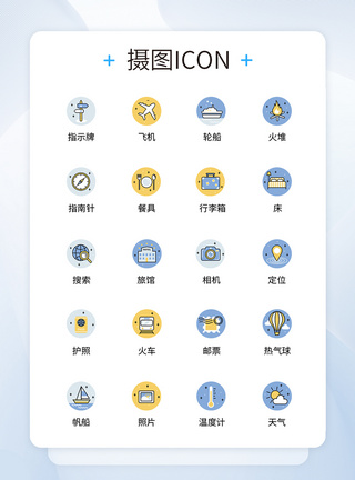 UI设计旅行icon图标图片