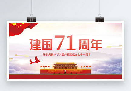 党建建国70周年展板图片