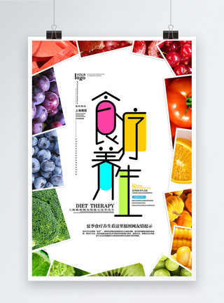 换季食疗食疗养生水果蔬菜背景海报模板