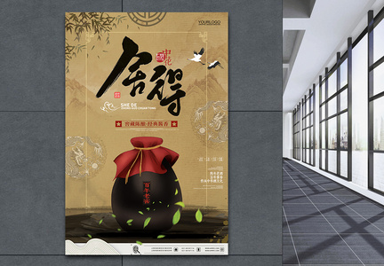 中国风酒文化传统佳酿美食海报图片