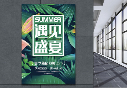 遇见盛夏夏季新品促销海报高清图片