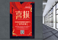 红色喜庆喜报企业荣誉宣传海报图片