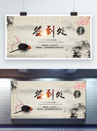 签名墙宣传展板中国风书法展宣传展板模板