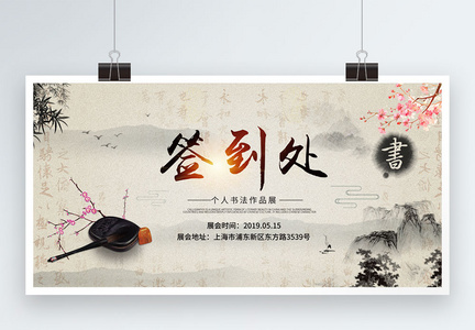 中国风书法展宣传展板图片