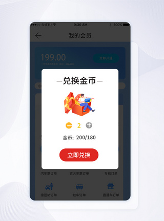 兑换金币手机appUI弹窗界面图片