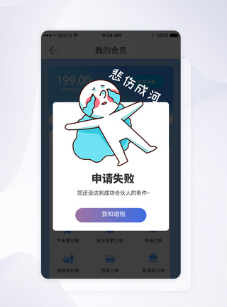 申请失败手机appUI弹窗界面模板