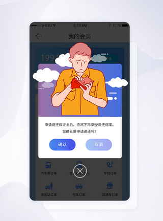 保证金退还手机appUI弹窗界面图片