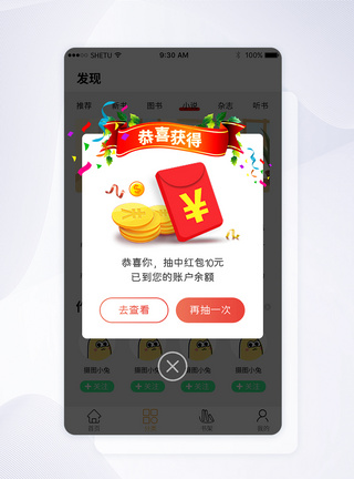 红包奖励手机appUI弹窗界面图片