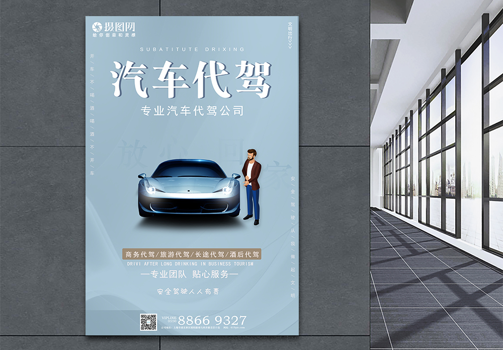 直接代驾汽车代驾海报模板