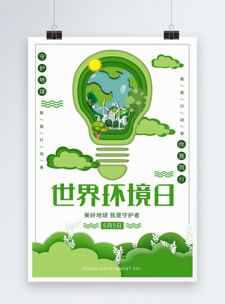 6月5日简约世界环境日宣传海报模板