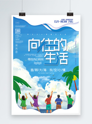蓝色简洁剪纸风向往的生活旅游宣传海报模板