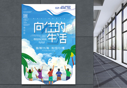 蓝色简洁剪纸风向往的生活旅游宣传海报图片