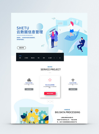 云数据信息管理UI设计技术网站网页web界面模板