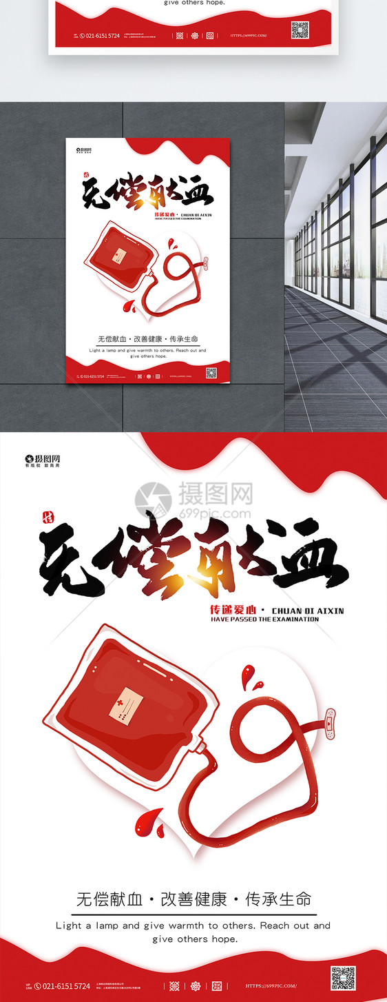 简约无偿献血宣传海报