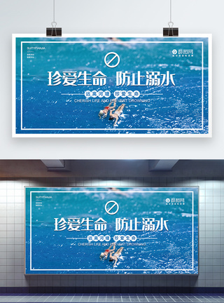 珍爱生命防止溺水公益宣传展板图片