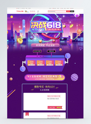 年中大促淘宝模板决战618商品促销淘宝首页模板